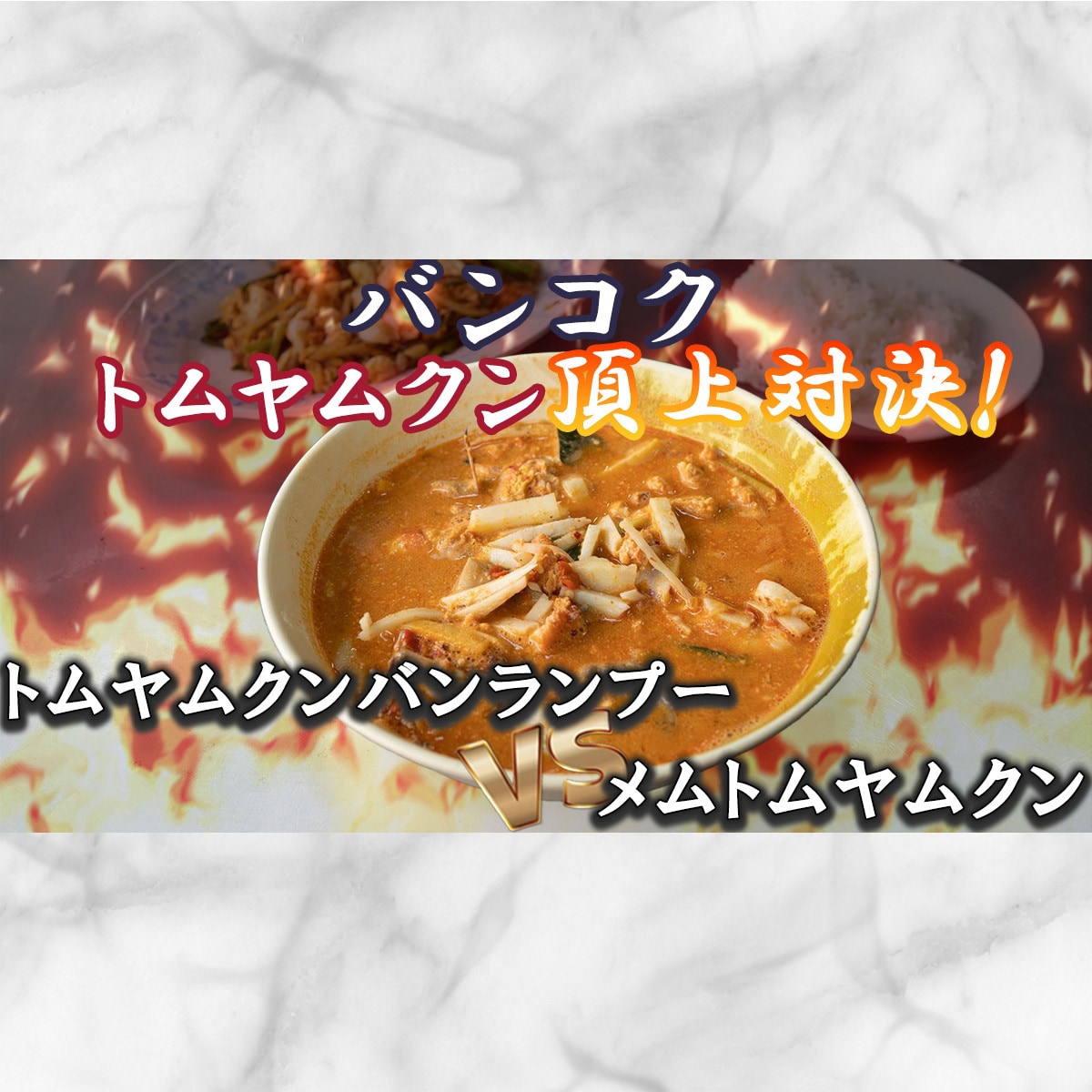 パッ!と目を引く、おしゃれなサムネイル制作します 丸投げOK！お急ぎ納品も対応可能です！ イメージ9