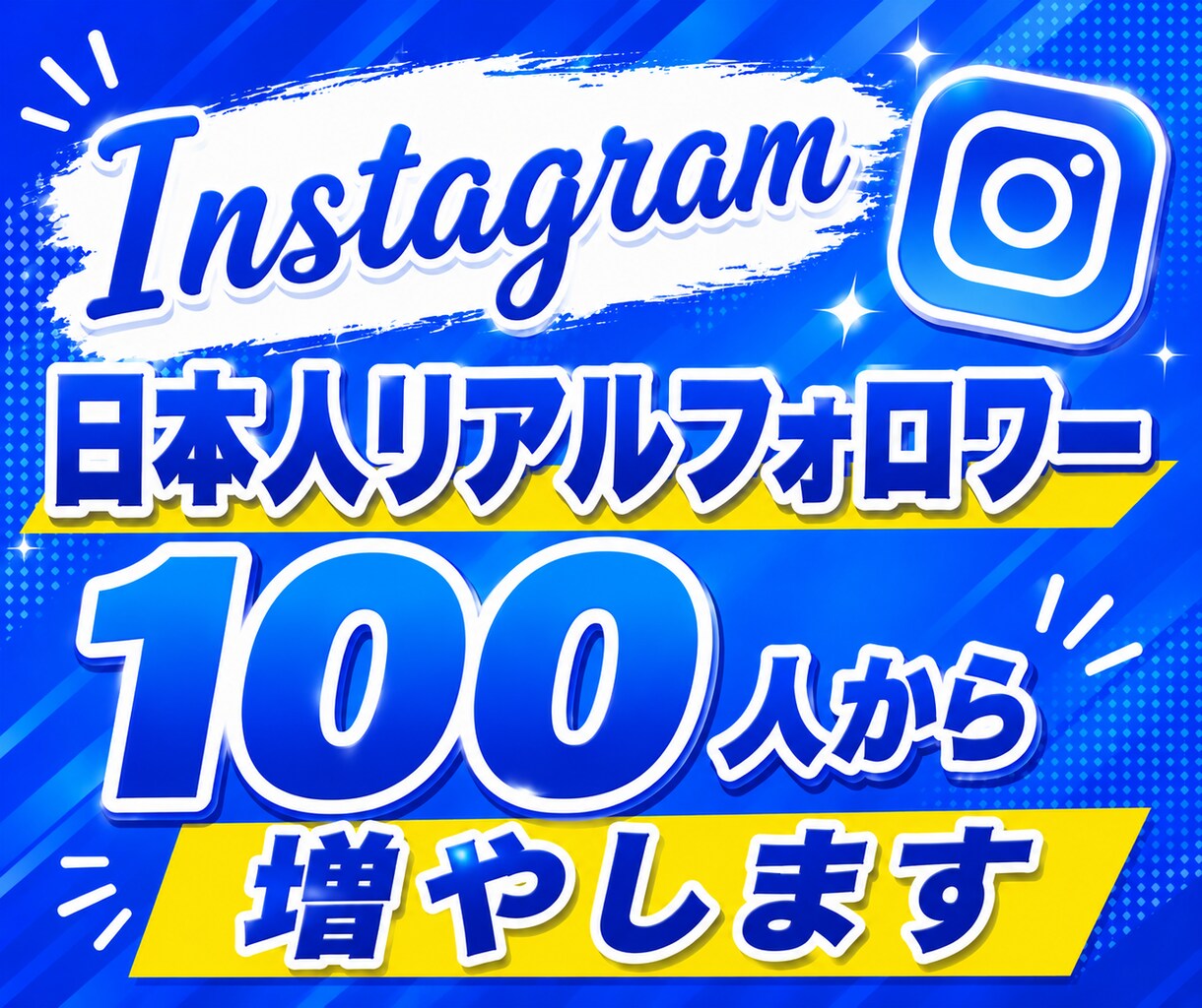 インスタ日本人フォロワー100人から増やします 高品質な日本人フォロワーが100人〜増やせます！大口割引有★ イメージ1