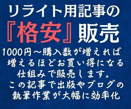 リライト用の記事を破格の値段で届けます リライト用の記事を安く仕入れたい人必見 イメージ1