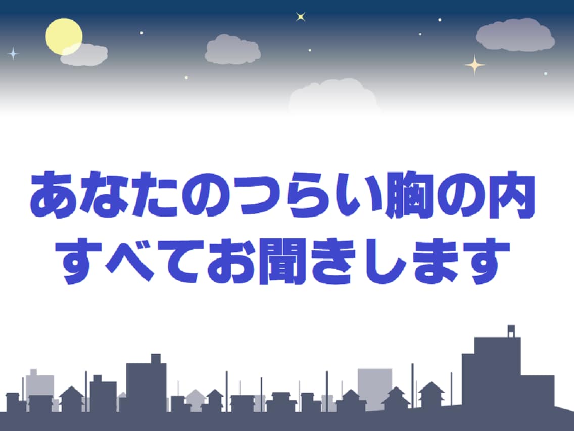 あなたのつらい胸の内すべてお聞きします つらい事があって眠れない！そんな時に思う存分話して下さい イメージ1