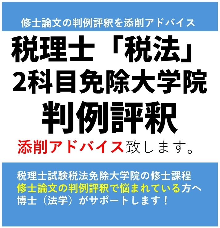 税法免除修士論文対策｜判例評釈の作成サポートします 税理士試験税法免除大学院対応。博士（法学・税法学）が添削指導 イメージ1