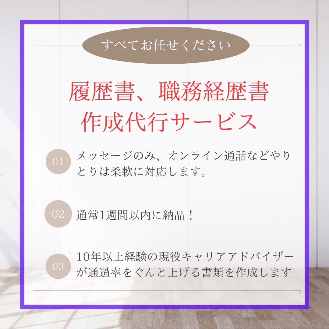 マルっとお任せ！履歴書と職務経歴書の作成します 現役転職エージェントのキャリアアドバイザーが担当します イメージ1