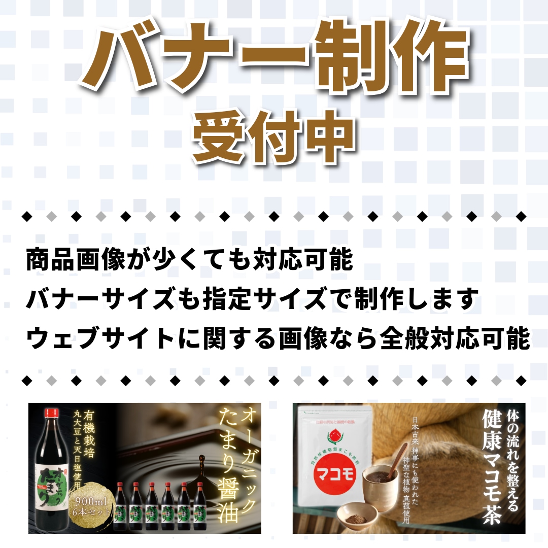 バナー制作いたします 画像と説明だけでまるなげOK!バナー制作 イメージ1
