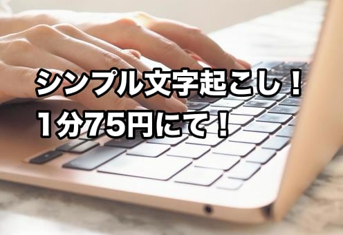 シンプルに文字起こしします シンプルに文字起こし！1分75円！オプションなし！ イメージ1