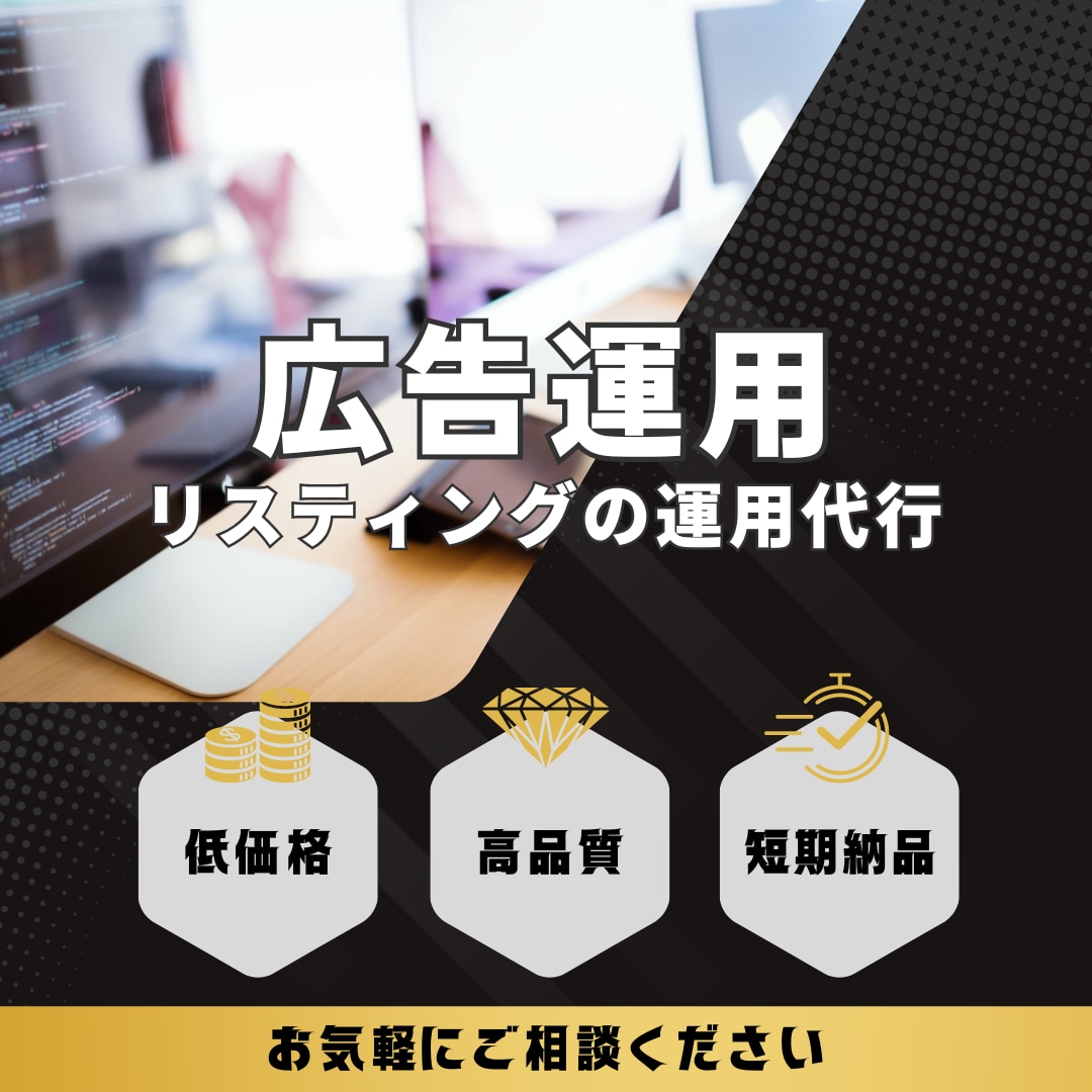 ホームページのリスティング広告運用代行します Google広告などの既存アカウントの運用代行サービス イメージ1