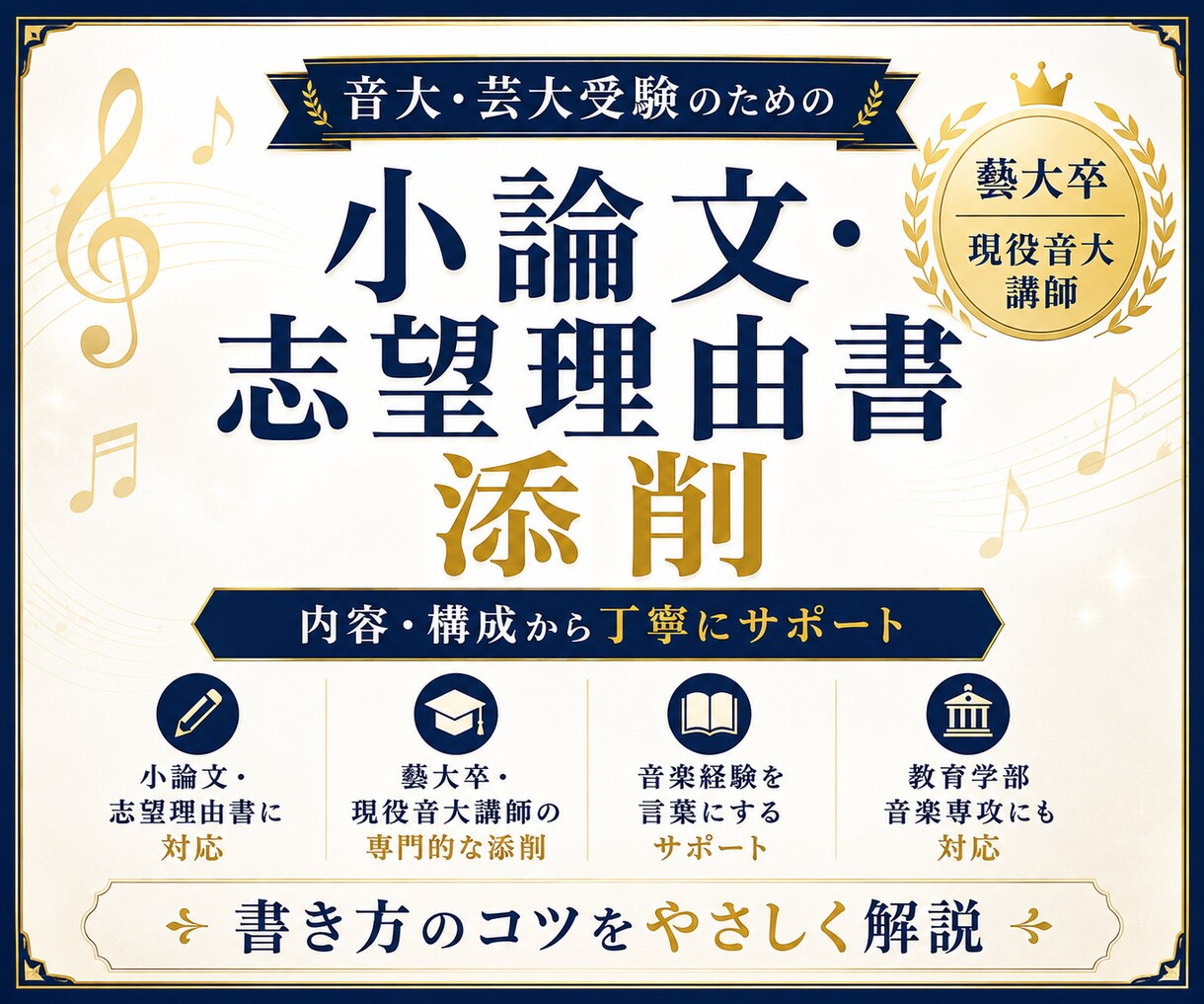 音楽大学講師が音大・芸大受験の小論文を添削します 藝大楽理科卒｜小論文の書き方を構成・内容・表現までサポート イメージ1