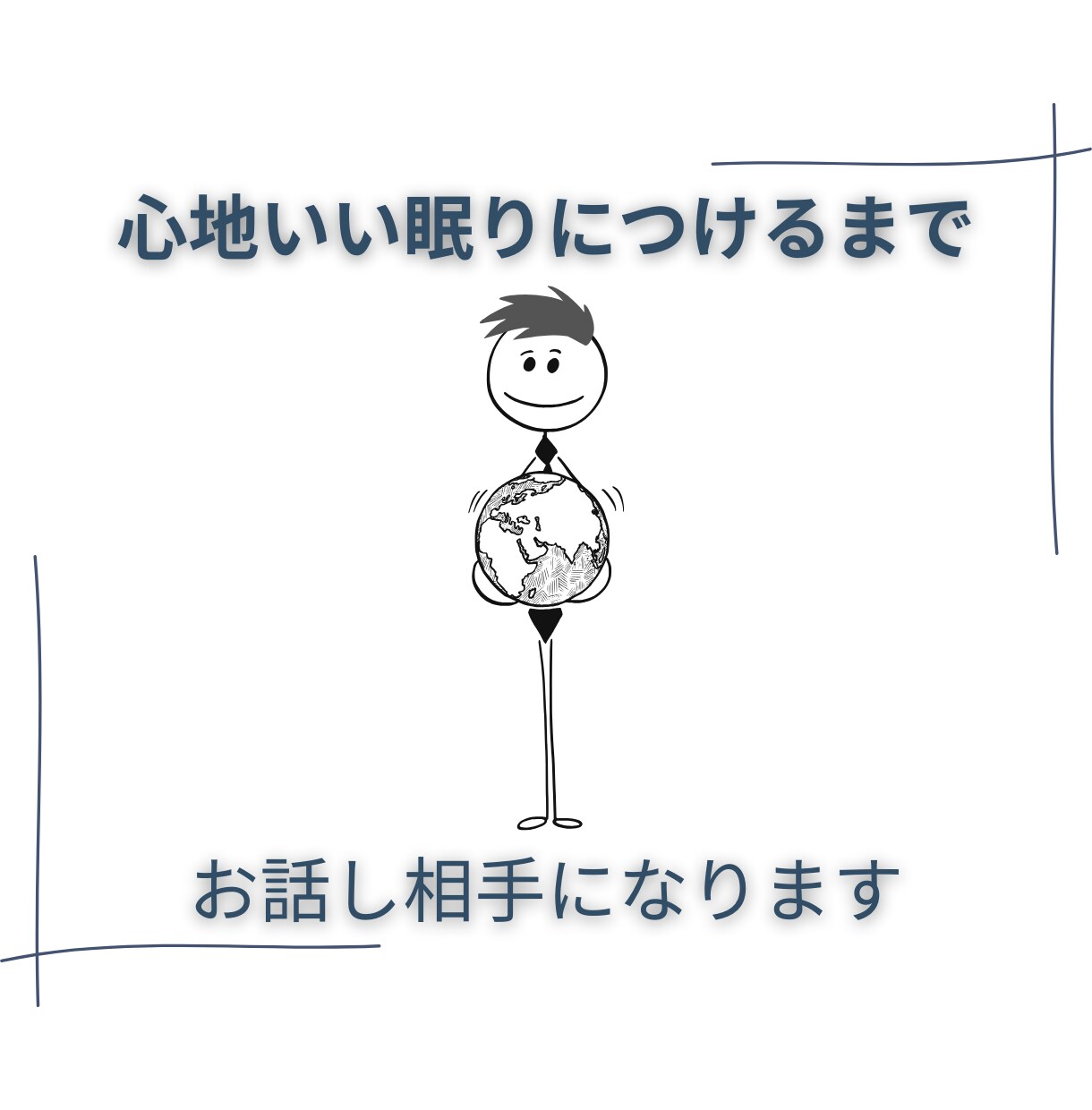 心地よい眠りにつけるまでお話し相手になります フリーザ級に気持ちを敏感に読み取るカウンセラーが寄り添います イメージ4