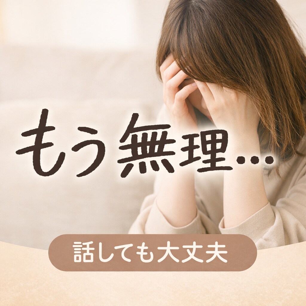 誰にも言えない子育ての悩み、否定せずに聞きます 3児の母が、あなたの気持ちに寄り添います イメージ1