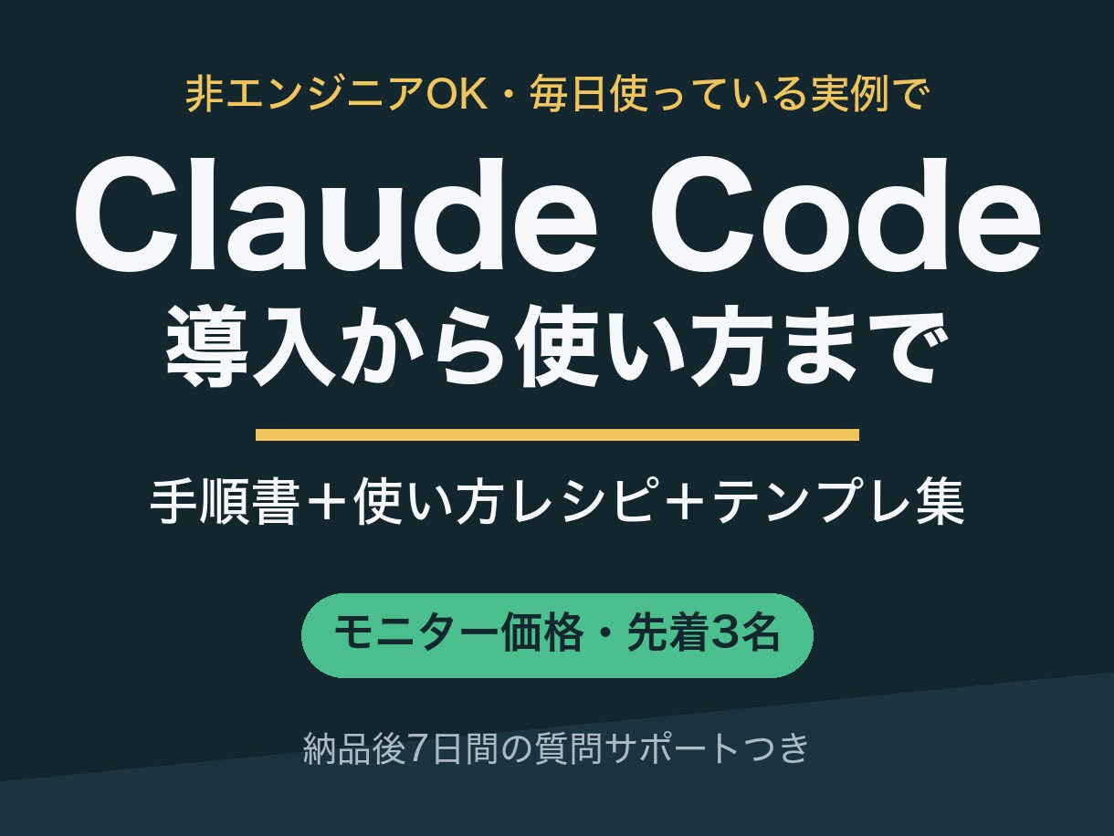 ClaudeCodeの導入から使い方まで教えます 非エンジニアOK。毎日使っている実例で伴走します イメージ1
