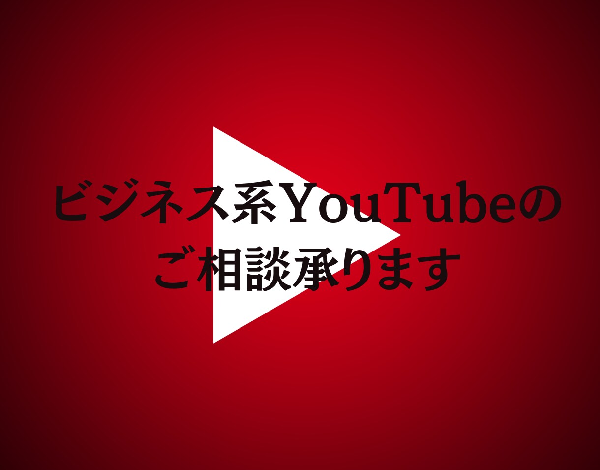 ビジネス系youtube動画に関しての相談受けます YouTubeを集客に使用したい方はぜひ イメージ1