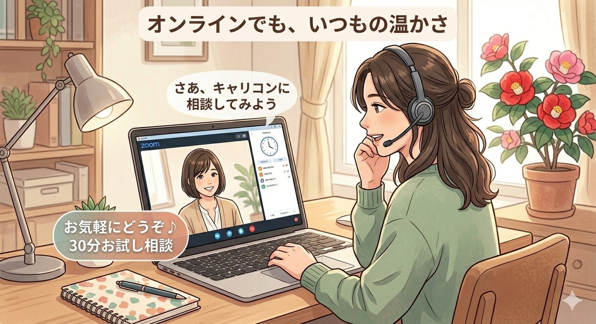 30分、あなたのお仕事のお話お聴きします まずはお試し相談！キャリコンに話してみませんか？ イメージ1