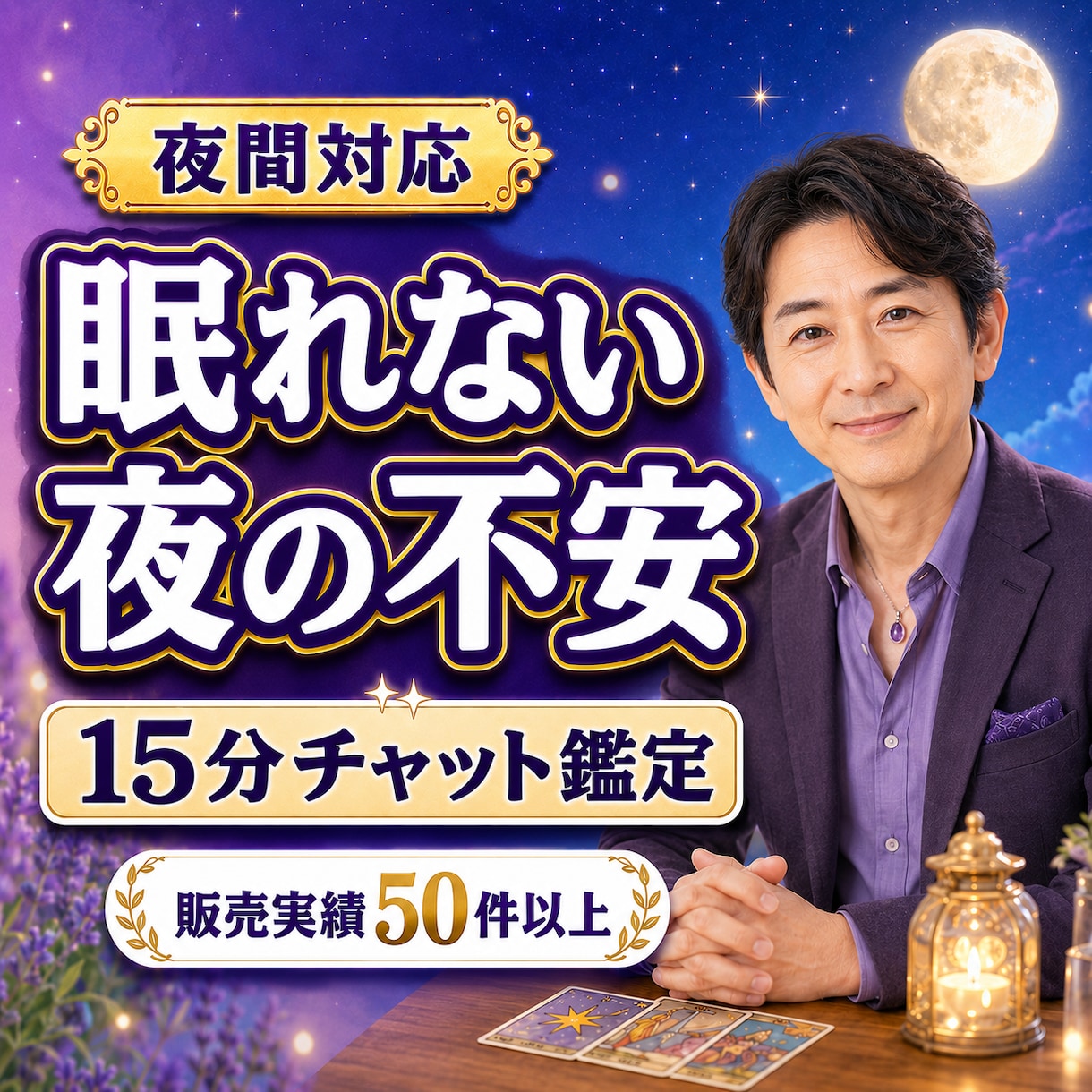 夜間対応｜つらい気持ちを15分チャットで聞きます いじめ・孤立を経験した私が、否定せず心に寄り添います イメージ1