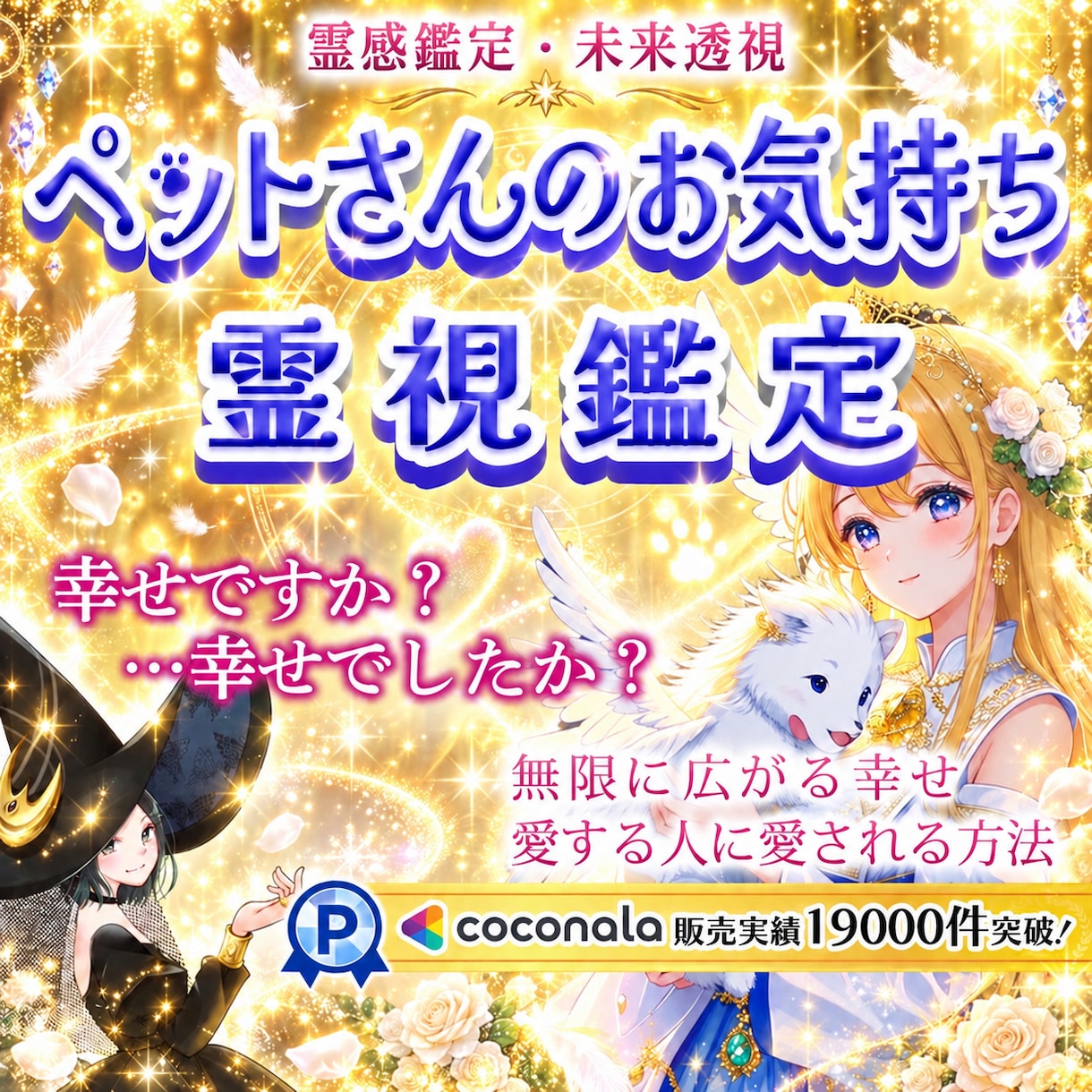ペットさんお気持ちリーディング✨霊視鑑定いたします 今、幸せ感じてくれている？虹の橋を渡った子の気持ちも鑑定可能 イメージ1