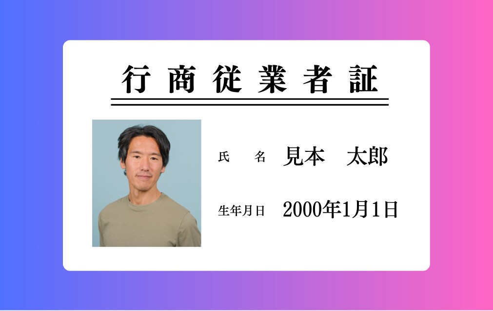 古物商【行商従業者証】最安値で作成します プラスチックカードの行商従業者証を作成します。古物商の方必須 イメージ1