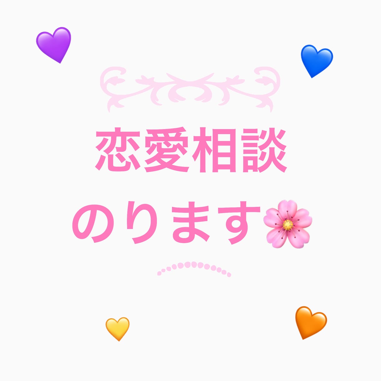 男女問わず恋愛相談のります 友達には相談できない、そんな悩み聞かせて下さい。 イメージ1
