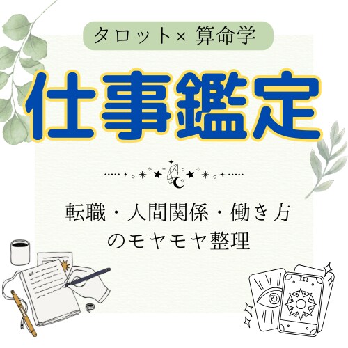 仕事の悩みや適性をタロットと算命学で読み解きます 転職・人間関係・働き方のモヤモヤを整理したい方へ イメージ1