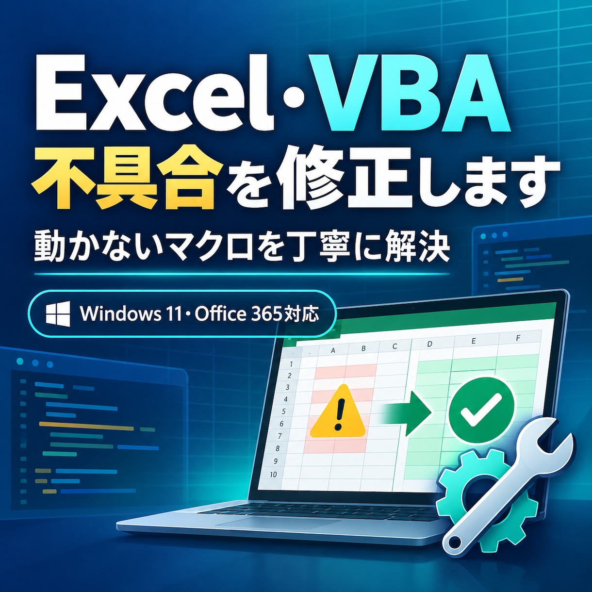 動かないExcelマクロ・VBAを丁寧に修正します エラーの原因を確認し、使いやすい状態へ修正します イメージ1