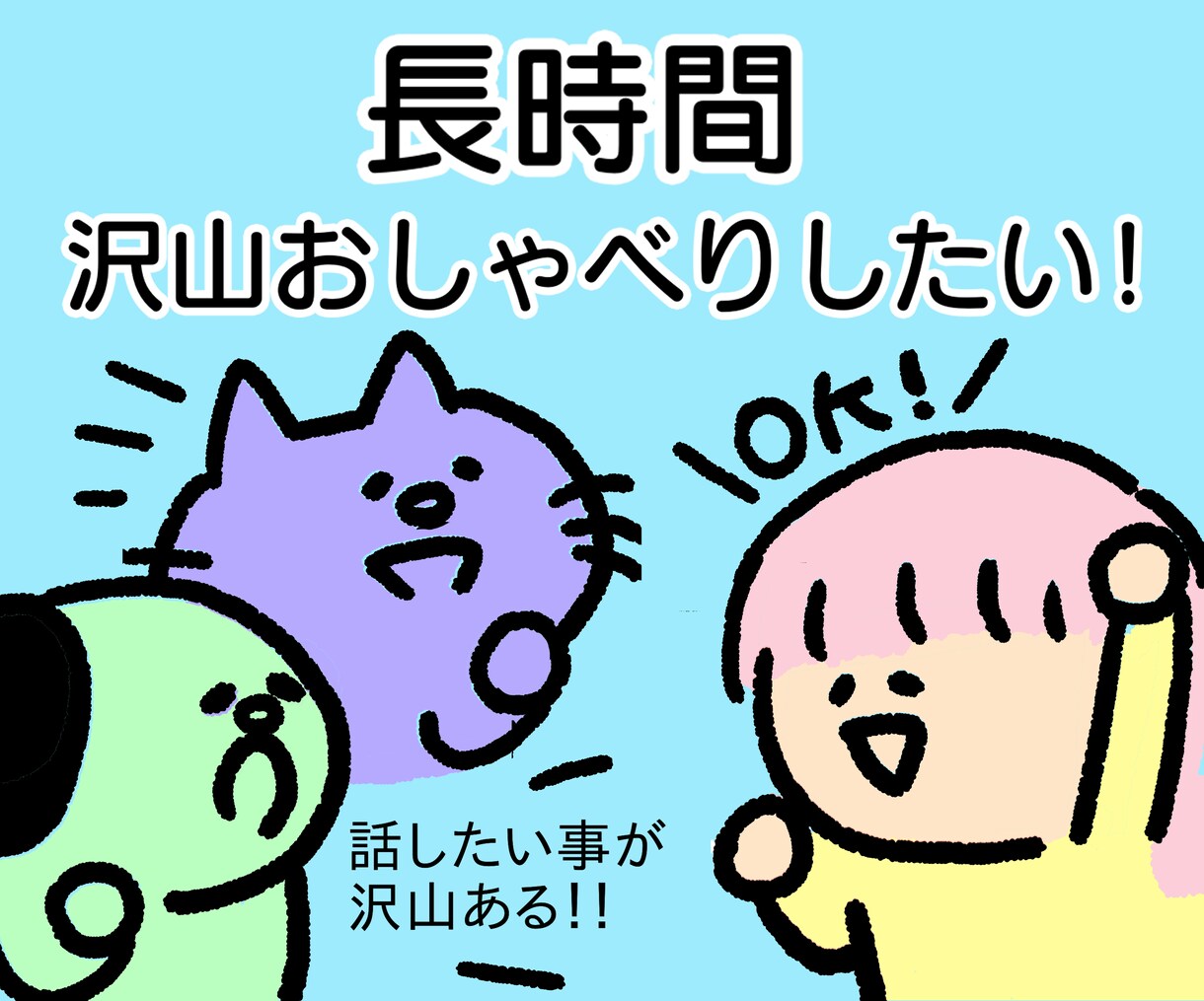 女性限定/長時間話したい!沢山話したい!聞きます 沢山お喋りしたい!/最長8時間お話し聞いています イメージ2