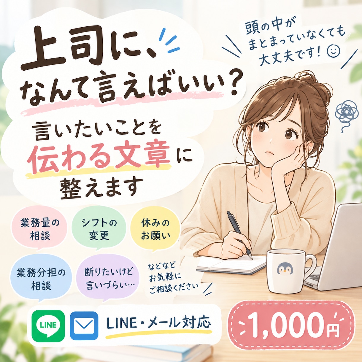 上司に言いにくいことを伝わる文章に整えます まとまっていない悩みも、伝わる文章にします イメージ1