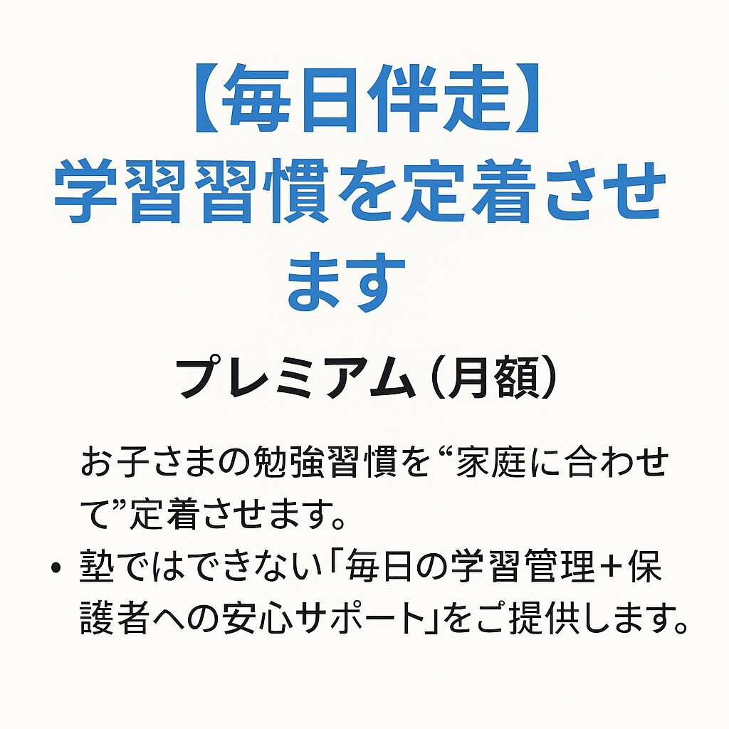 毎日伴走！学習習慣を定着させます 「毎日の学習管理＋親御さんへの安心サポート」をご提供します。 イメージ1
