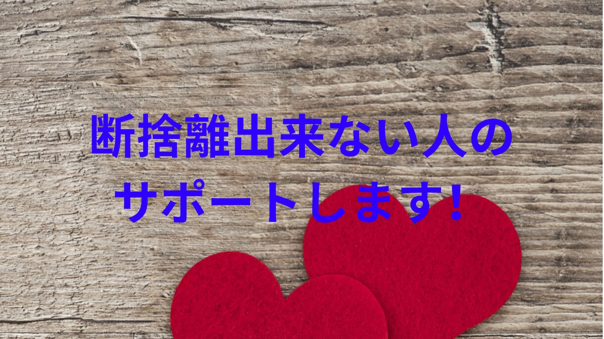 圧倒的な効果を生み出す断捨離の進め方教えます 断捨離のキホンからすぐに実践したくなる方法 イメージ2