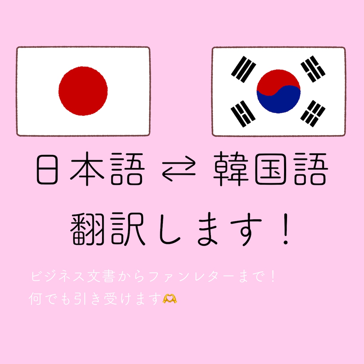 日本語⇄韓国語　どんな翻訳も引き受けます 韓国系企業の翻訳者がどんな内容でも承ります！ イメージ1