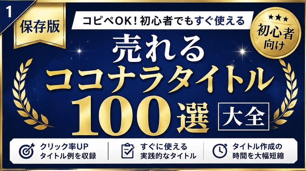 売れるココナラタイトル100選大全を販売します ✅第3弾✅クリック率UPを目指す初心者向けタイトル集 イメージ1
