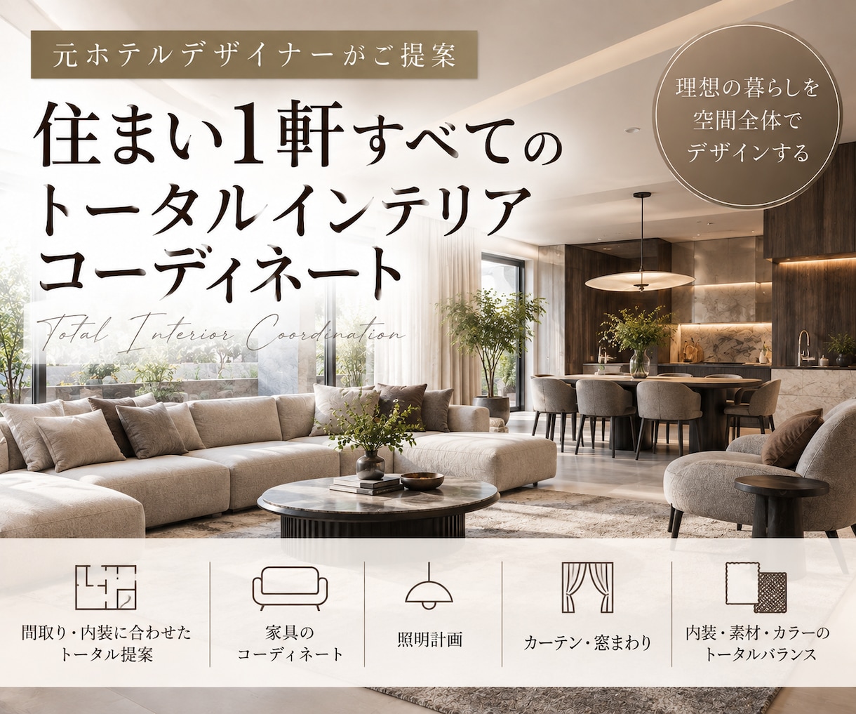 住まい1軒トータルインテリアコーディネートします 元ホテルデザイナーが内装・家具まで一貫してご提案 イメージ1