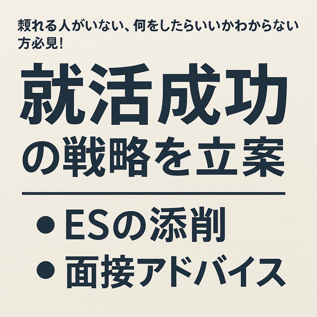 就活成功に向けてサポートします ESの添削・ストーリー作成、面接、GD戦略を考えます。 イメージ1