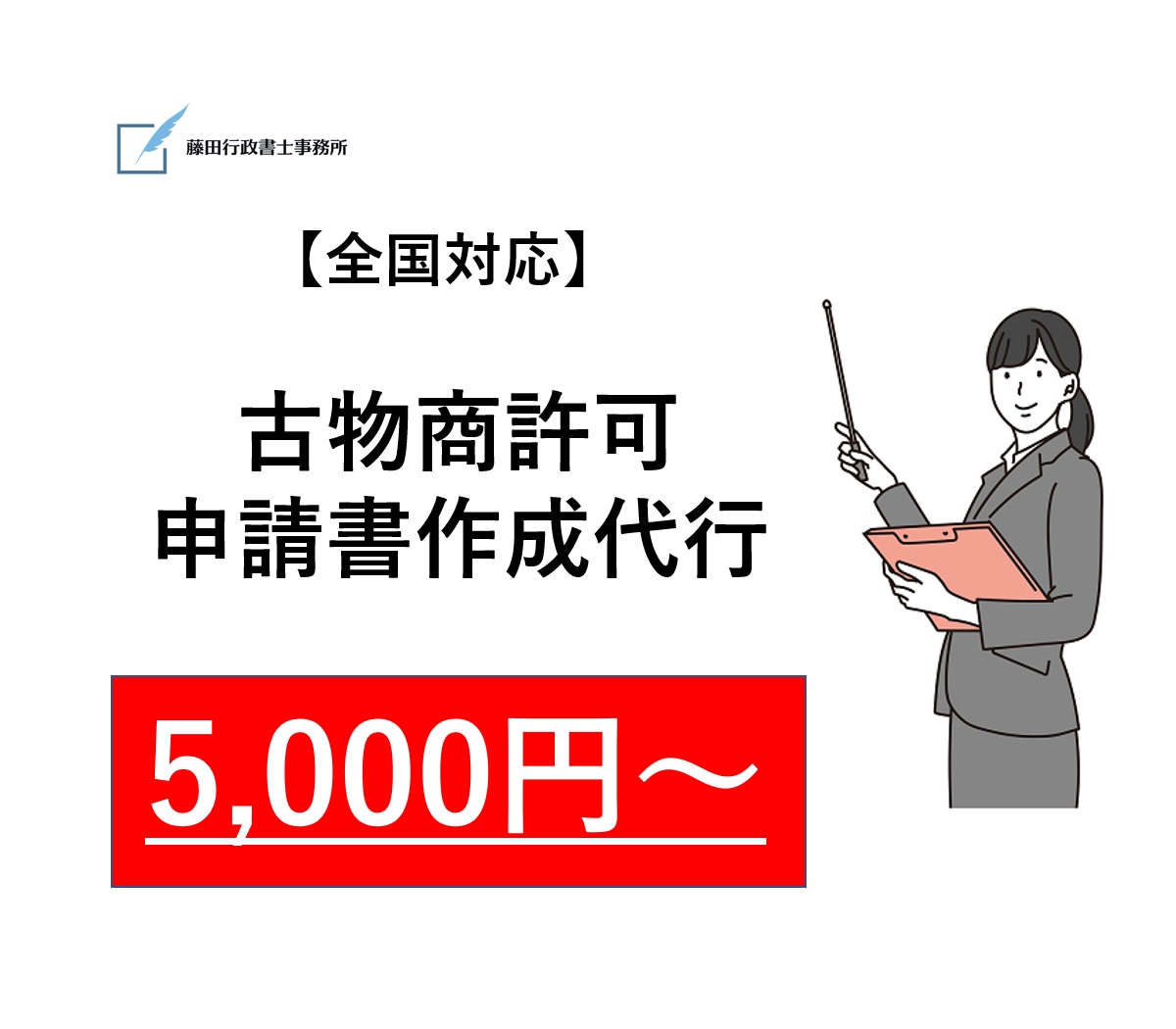 古物商許可申請書類（個人・法人）の作成代行をします 全国対応です◎スムーズな許可取得をサポートいたします！ イメージ1