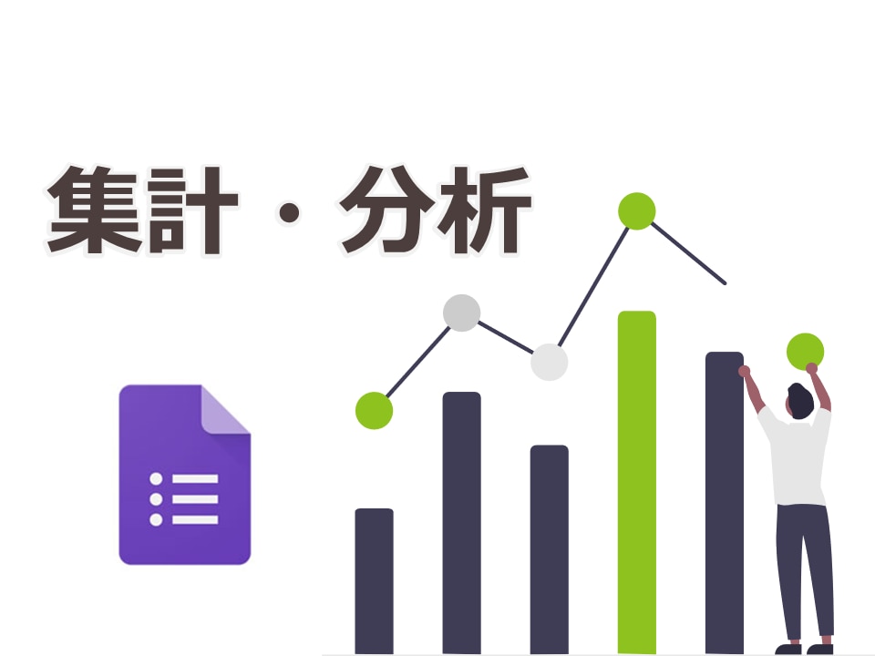 Googleフォーム等のアンケート集計・分析します GoogleフォームやForms等の集計・グラフ作成 イメージ1