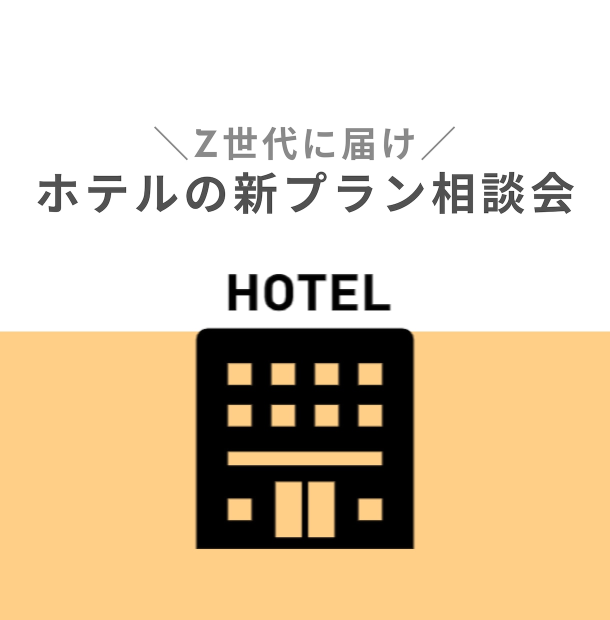 ホテル／レジャーホテルの新プランのご相談承ります OTAの０→１経験あり｜若者に求められているプランをご提案 イメージ1