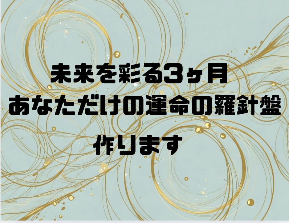 未来を彩る3ヶ月 あなただけの運命の羅針盤作ります あなたの道に進む行動を起こすきっかけに〜 イメージ1