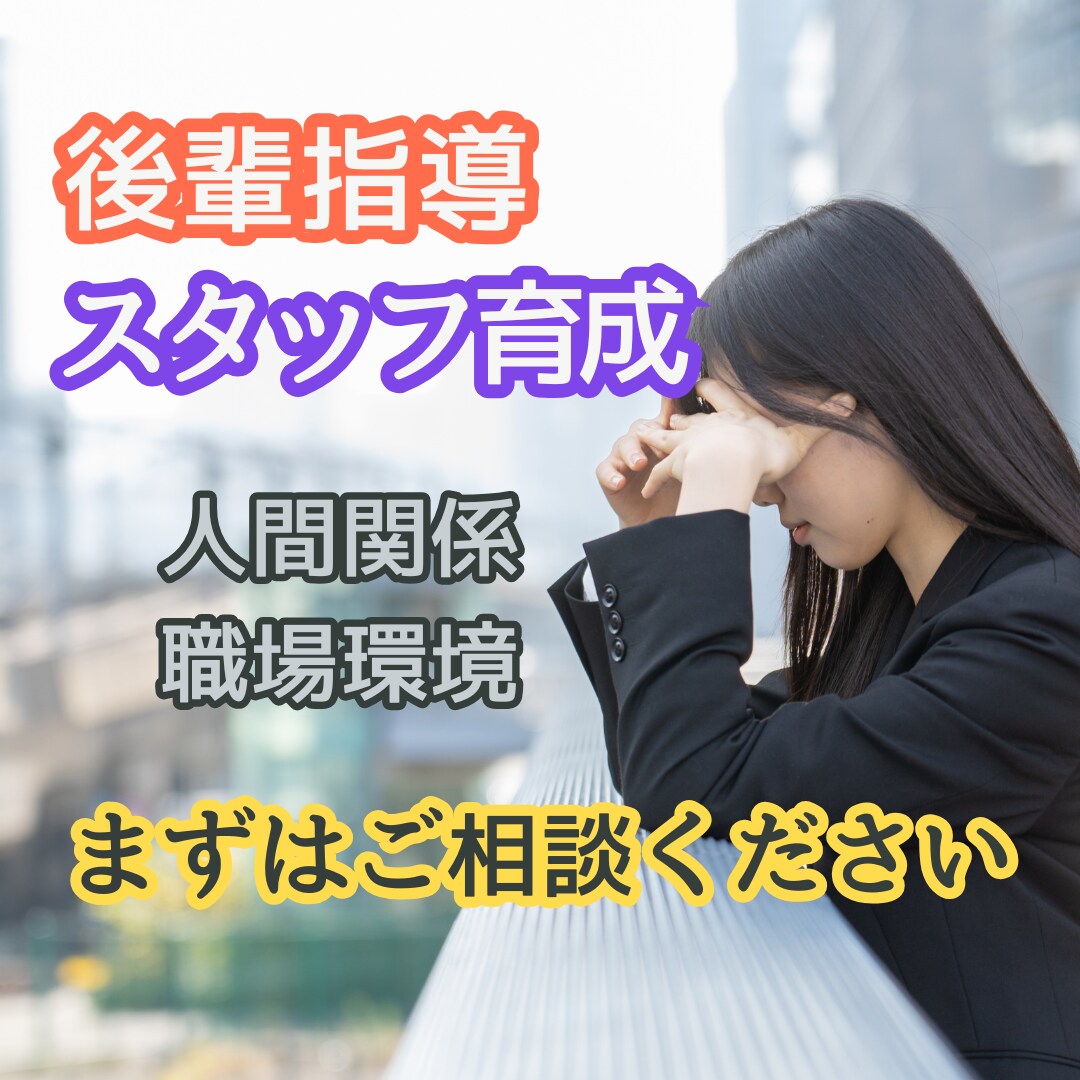 後輩やスタッフ指導でお悩みの方、相談乗ります 人間関係、職場環境、モラハラ 、パワハラ、セクハラ、 イメージ1