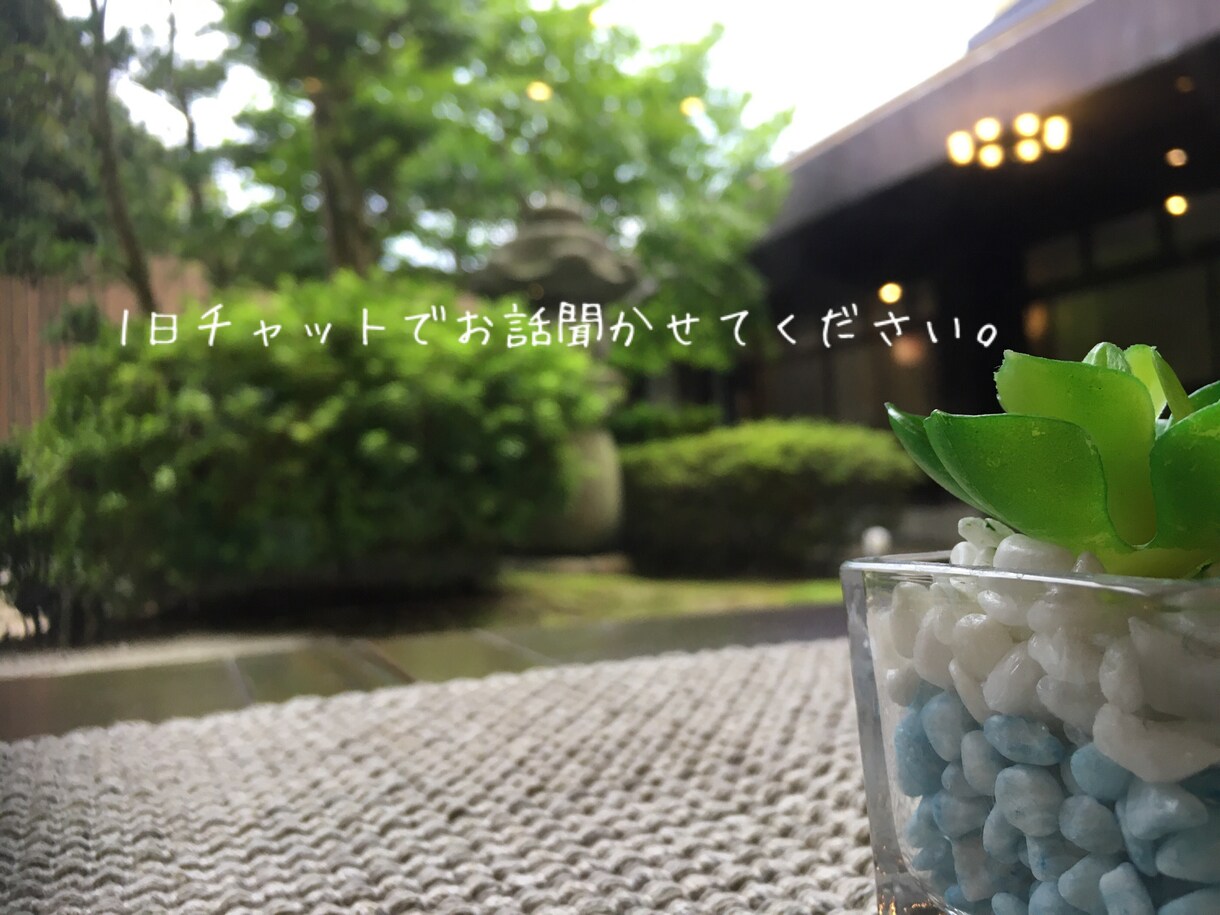 3日間15時間チャットでお話聞きます 愚痴でも楽しかったことでもなんでも聞きます。 イメージ1