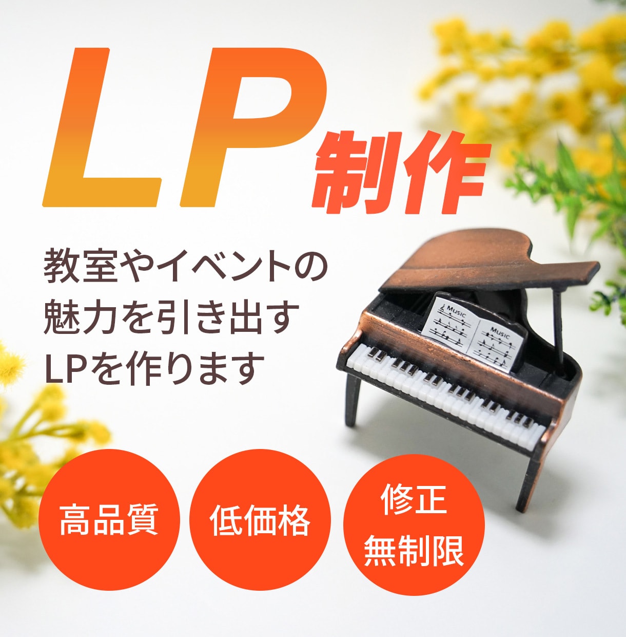 低価格、高品質なLP制作します 現役ピアノ講師が教室やイベントのLPを作ります イメージ1