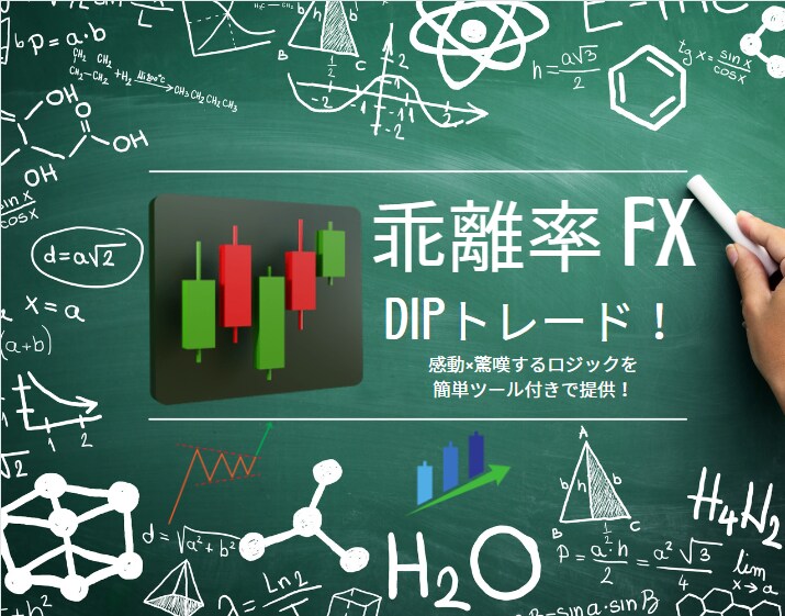 私が専業トレーダーになれた乖離率FX手法を授けます 順張り×逆張り＝利を追求したトレードでFX完全制覇しましょう イメージ1