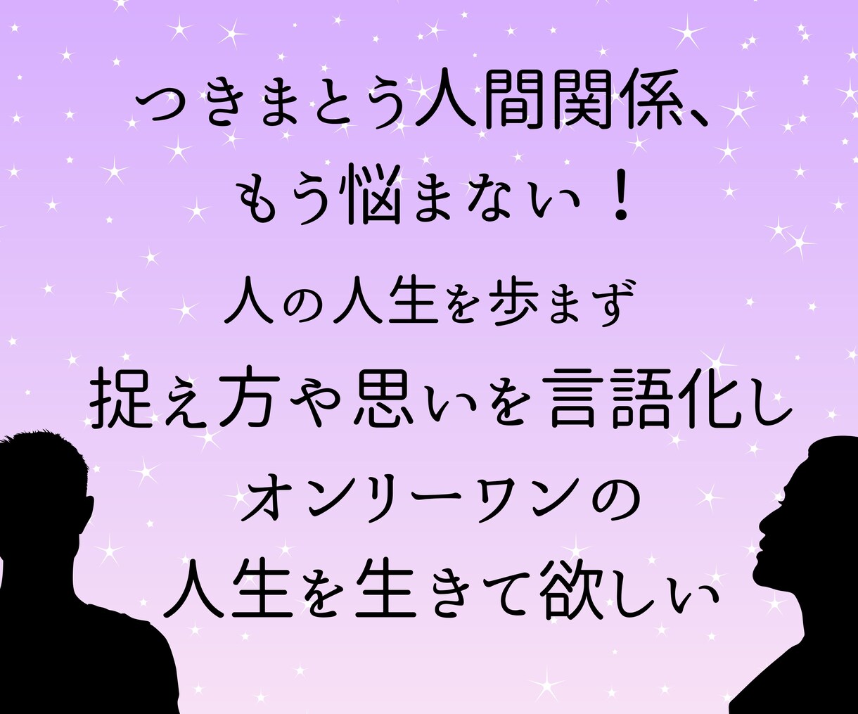 人間関係の捉え方を変えて明るい気持ちにします つきまとう人間関係、もう悩まない人生を！ イメージ1