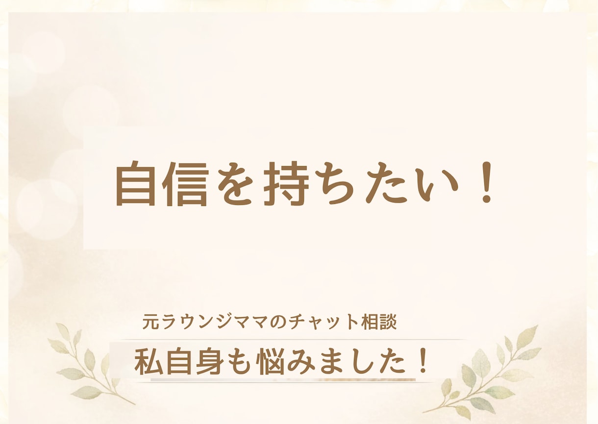 24時間チャットし放題。あなたの気持ちを整理します 【お試し価格】「愛され女子」の心が軽くなる相談室。 イメージ3