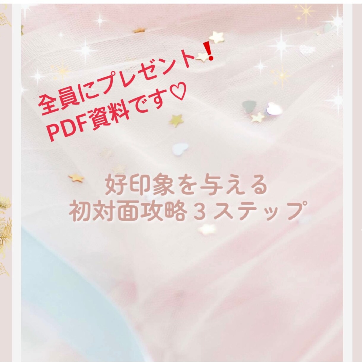 40代の婚活を成功に導くアドバイスします 40代・バツイチ・子持ちでもOK！実体験をお話します！ イメージ3