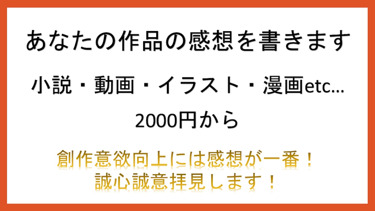 あなたの作品の感想を書きます 創作意欲向上には感想が一番！ 誠心誠意拝見します イメージ1