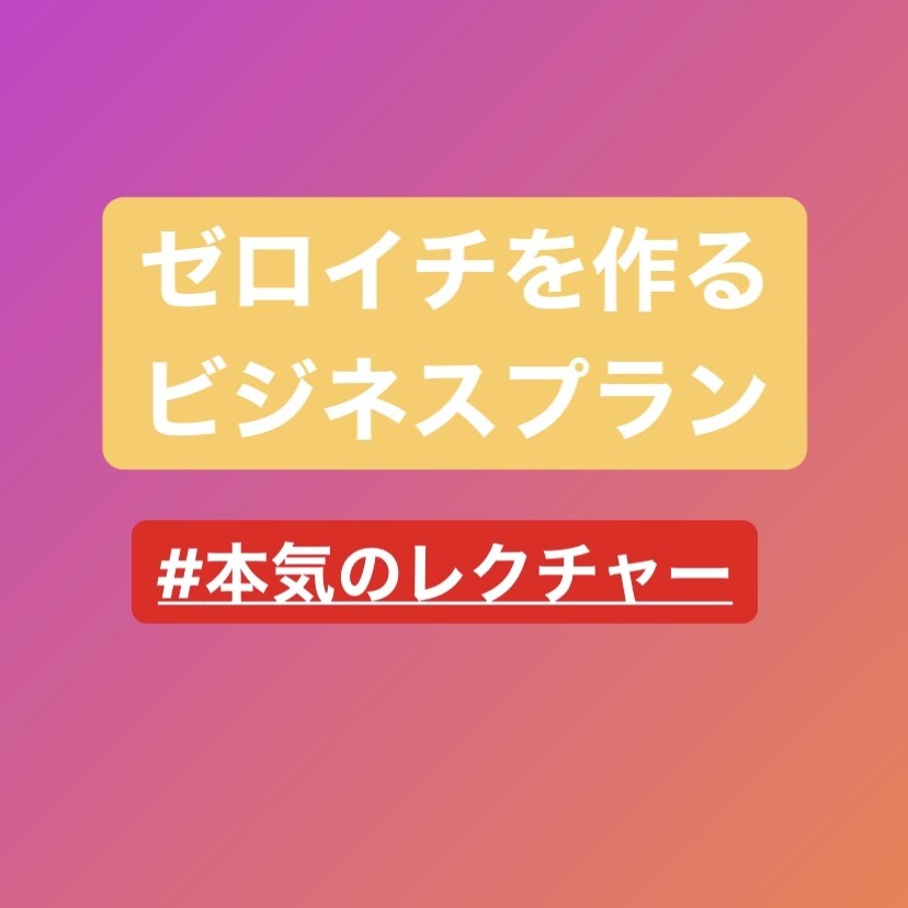 ゼロイチを作る「ビジネスプラン」をお伝えします 初期費用無料！自分の知識と経験談を元に稼ぐ方法を紹介します！ イメージ1