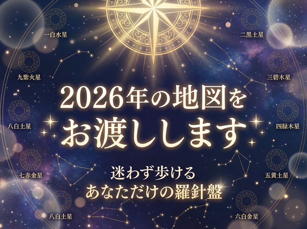 2026年の地図をお渡しします 【2026年前半運勢×動くべき月を断言】星導ショート鑑定 イメージ1