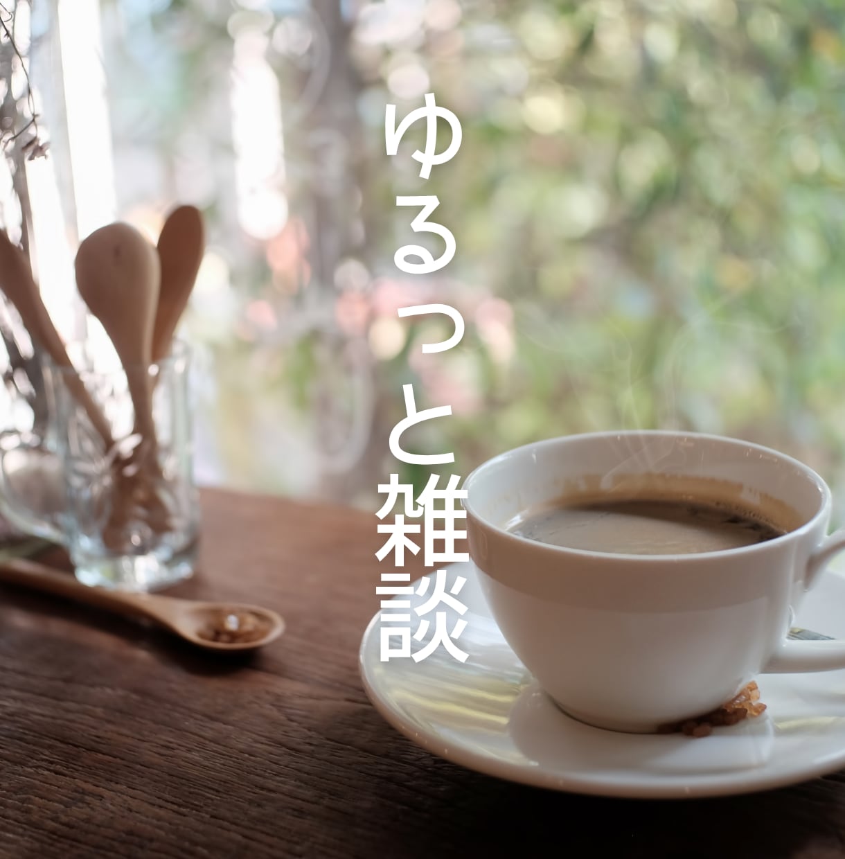 ゆるっと雑談10往復あなたのお話をお聴きします 電話が苦手でも文字なら安心/雑談/ちょっと聴いてを気軽に イメージ2