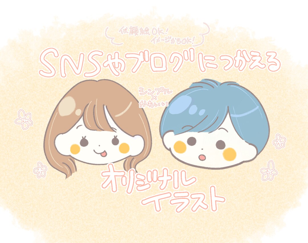 SNSやブログ！シンプル可愛いイラスト描きます シンプルで可愛い似顔絵やイメージキャラクターを描きます！ イメージ1