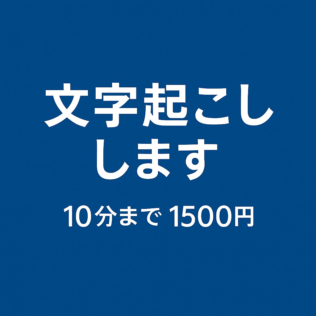 15分までの音声・動画の文字起こしを丁寧に行います 元接客業の丁寧さで、正確かつ柔らかい文書に仕上げます イメージ1