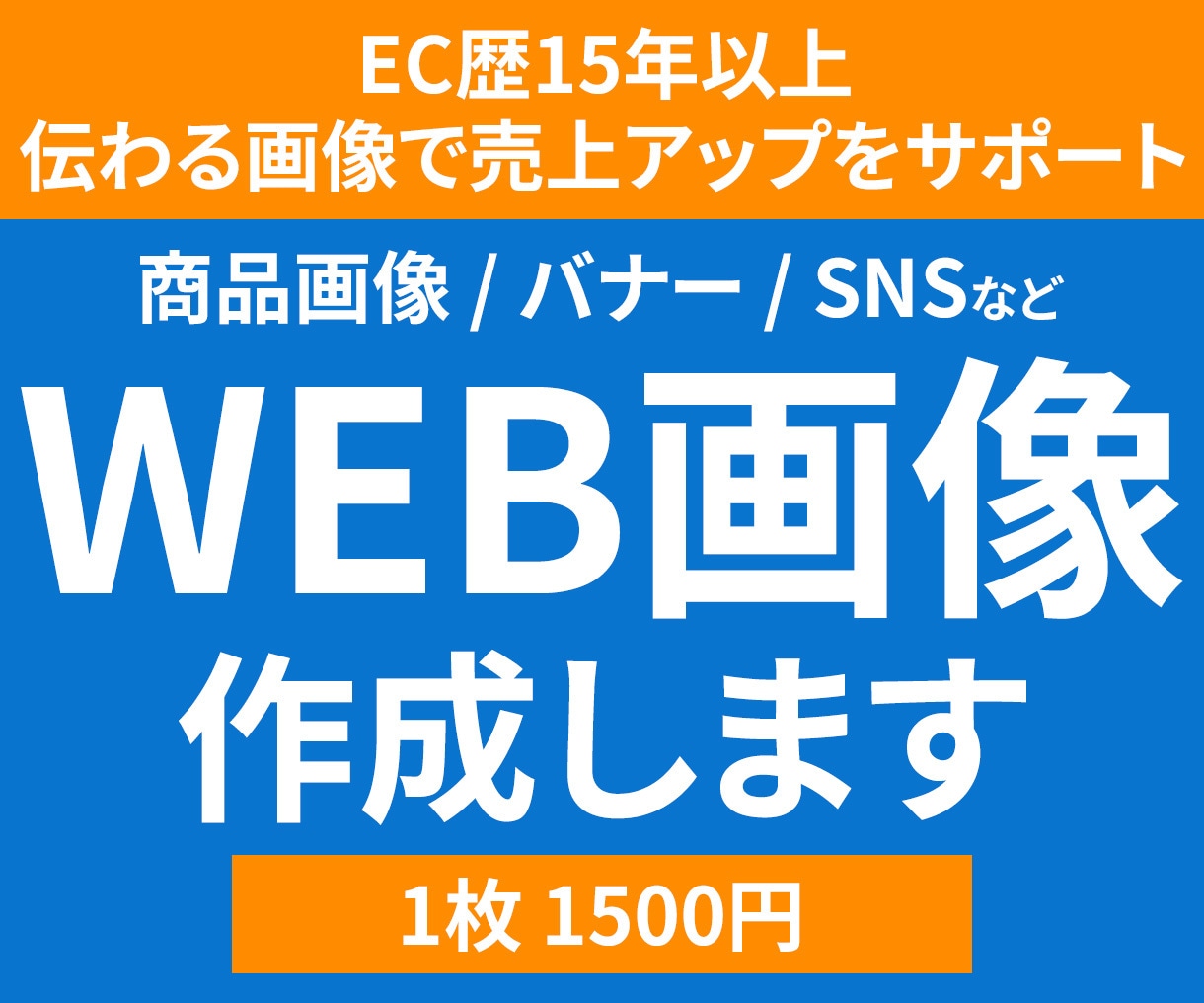 伝わるWEB画像で集客・売上アップをサポートします バナー・広告・SNS画像など幅広く丁寧に制作します イメージ1