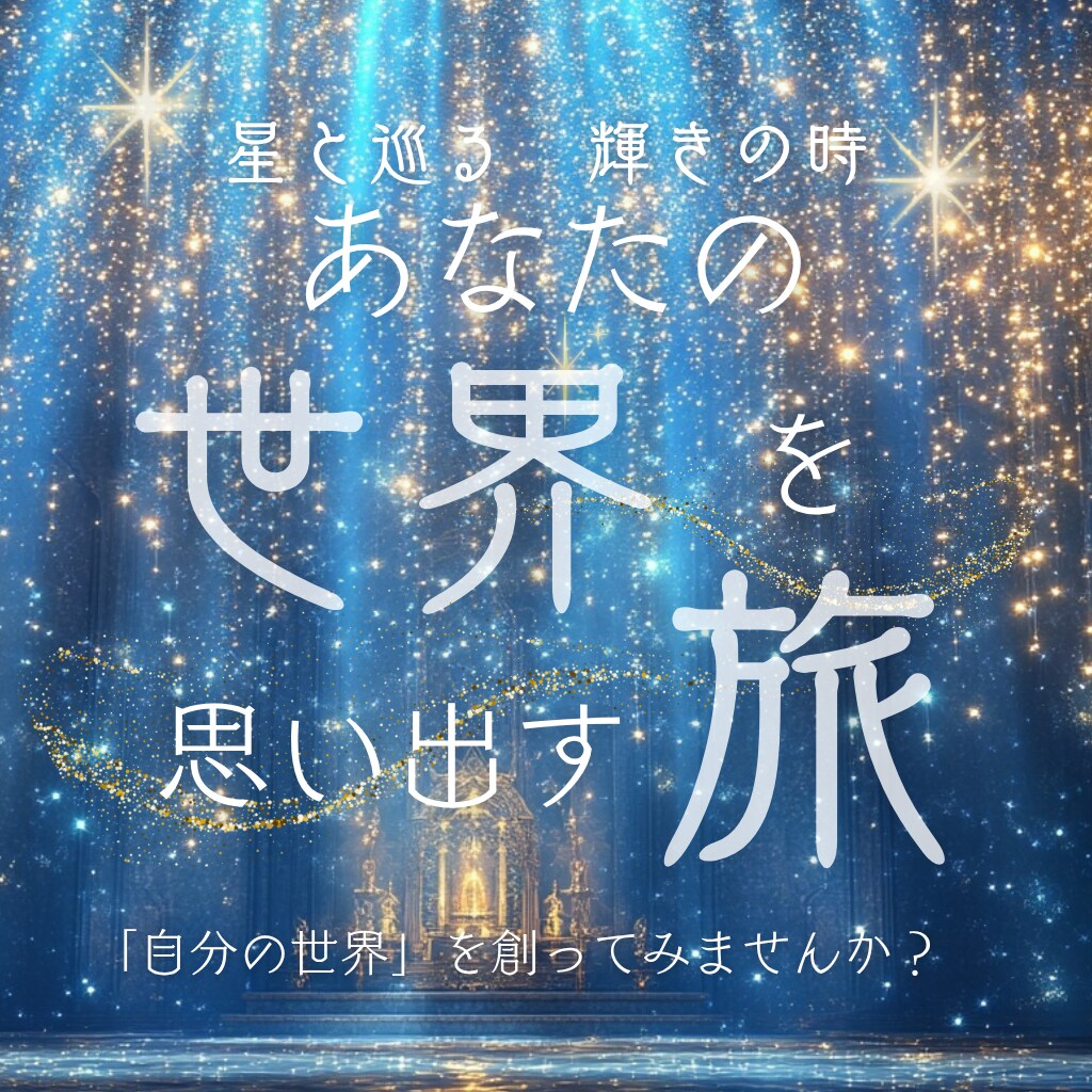星図と庭・あなたの輝く世界を創ります ホロスコープであなたの世界を思い出す旅 イメージ2