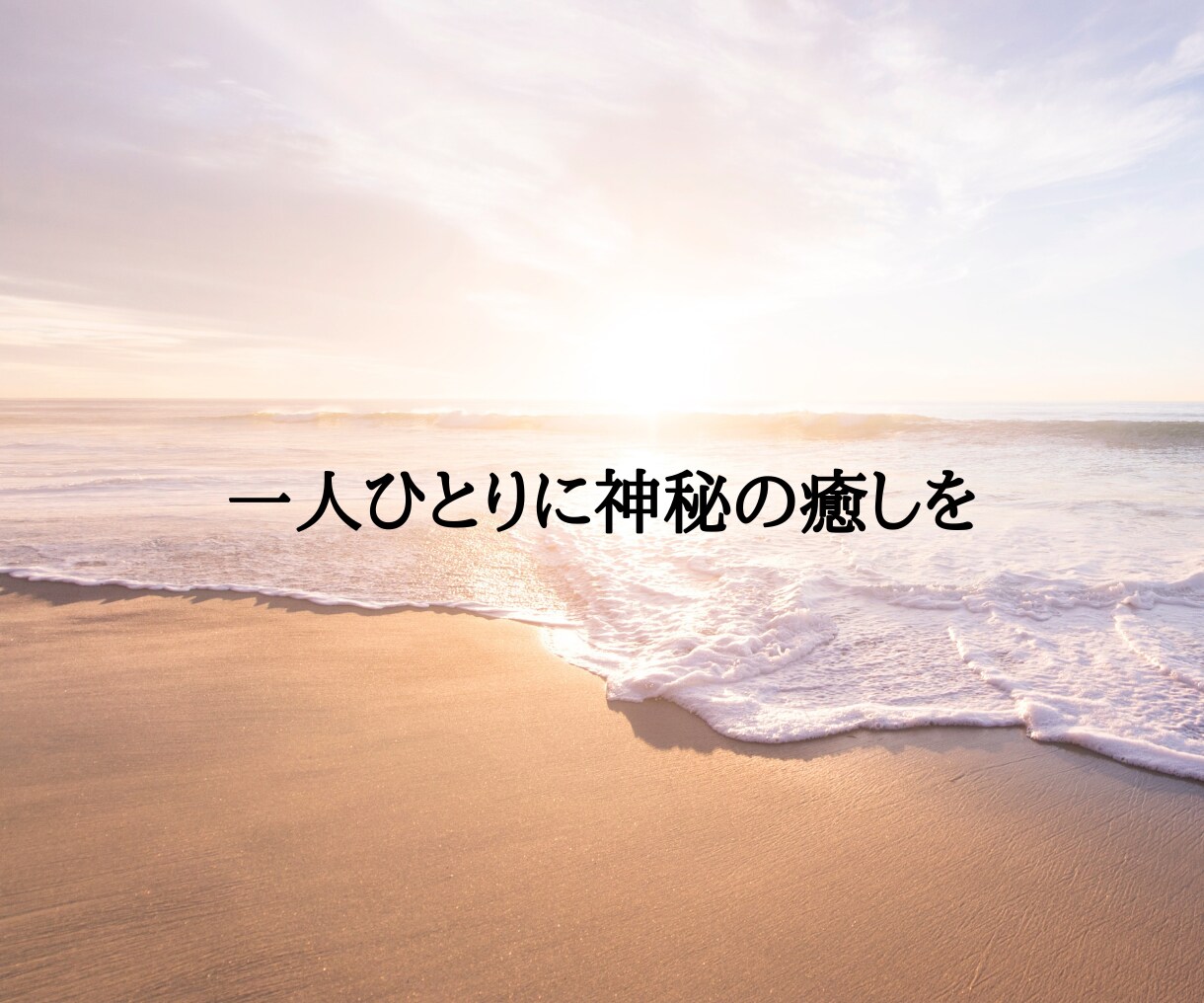 あなたの魂が望む未来へやさしくエネルギーを整えます 本来の自分とつながり、未来への意図を育てる イメージ2