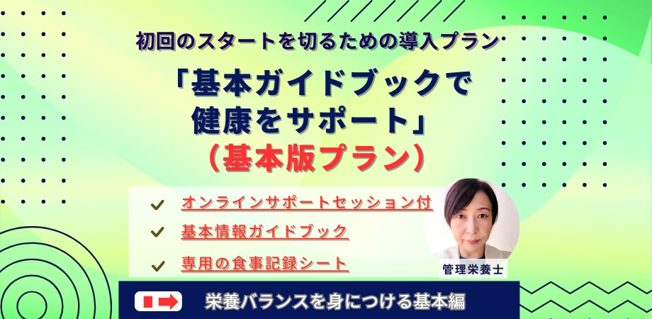 管理栄養士とダイエット初回の導入プランになります 基本ガイドで健康をサポート♪管理栄養士と痩せよう！基本編 イメージ1